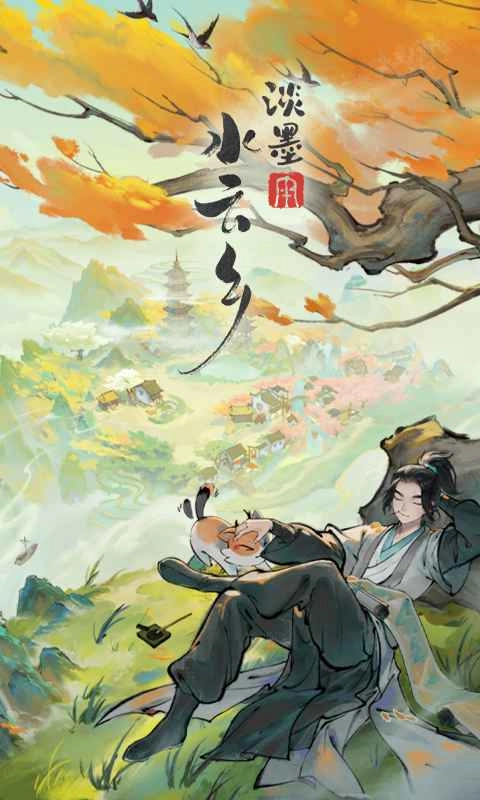 淡墨水云鄉