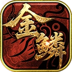 金鳞传世官方正版