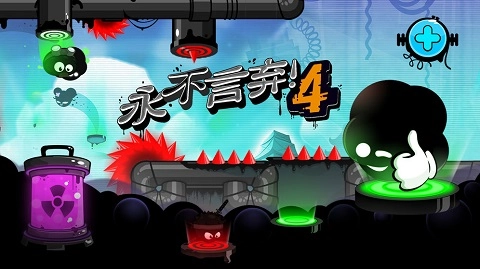 永不言弃4正版图1