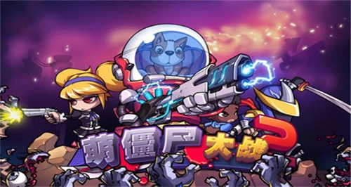 萌僵尸大戰(zhàn)2截圖2