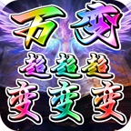 万变超变超超超变安卓官方版