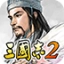 光荣三国志2汉化版 v1.59.0608