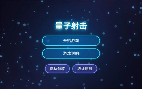 量子射击
