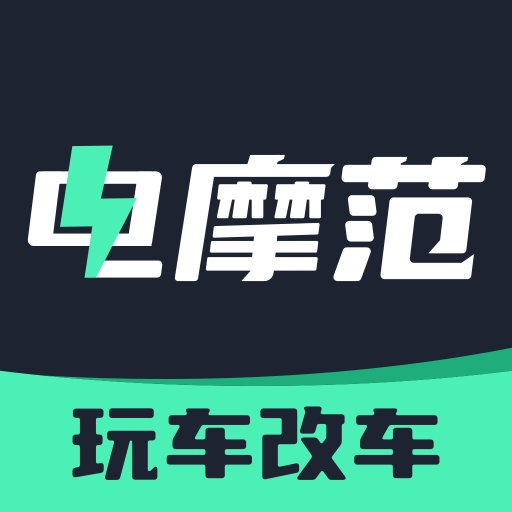 电摩范手机最新版