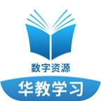 华教学习数字资源