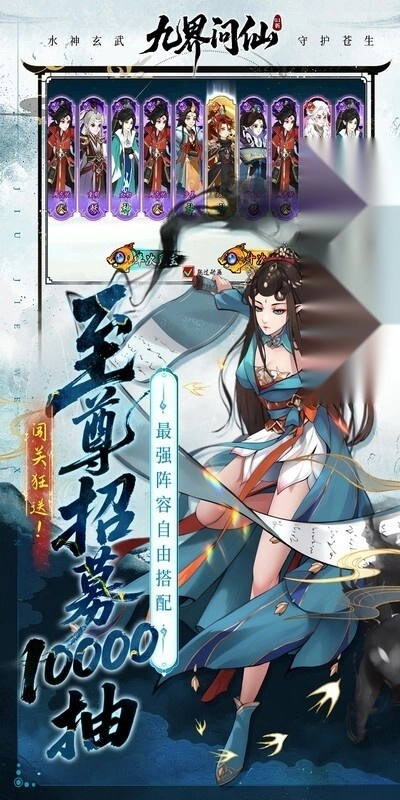 九界问仙(折送万元真充)(2)