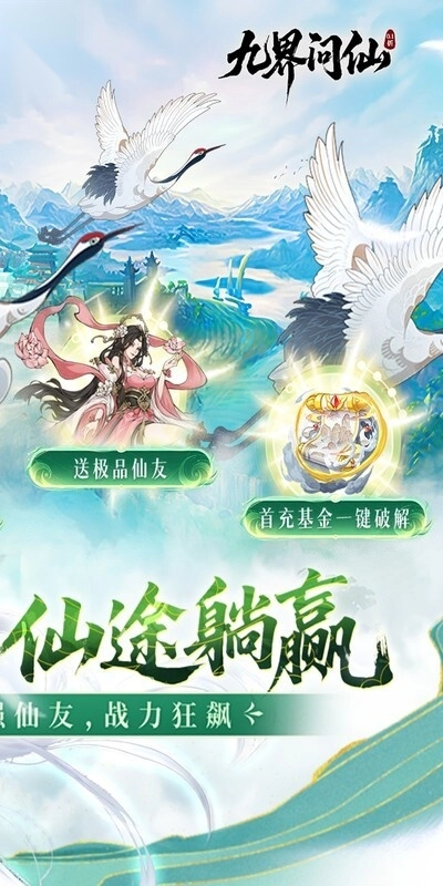 九界问仙(折送万元真充)(4)