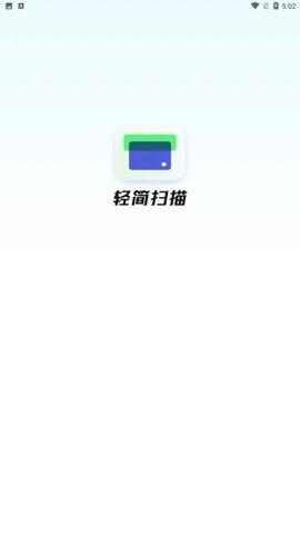 轻简扫描手机版图3