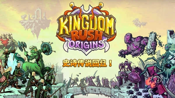 王国保卫战3起源Origins(4)