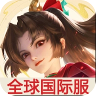 王者荣耀国际服