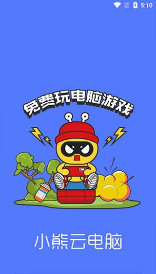 小熊云电脑免费版图3