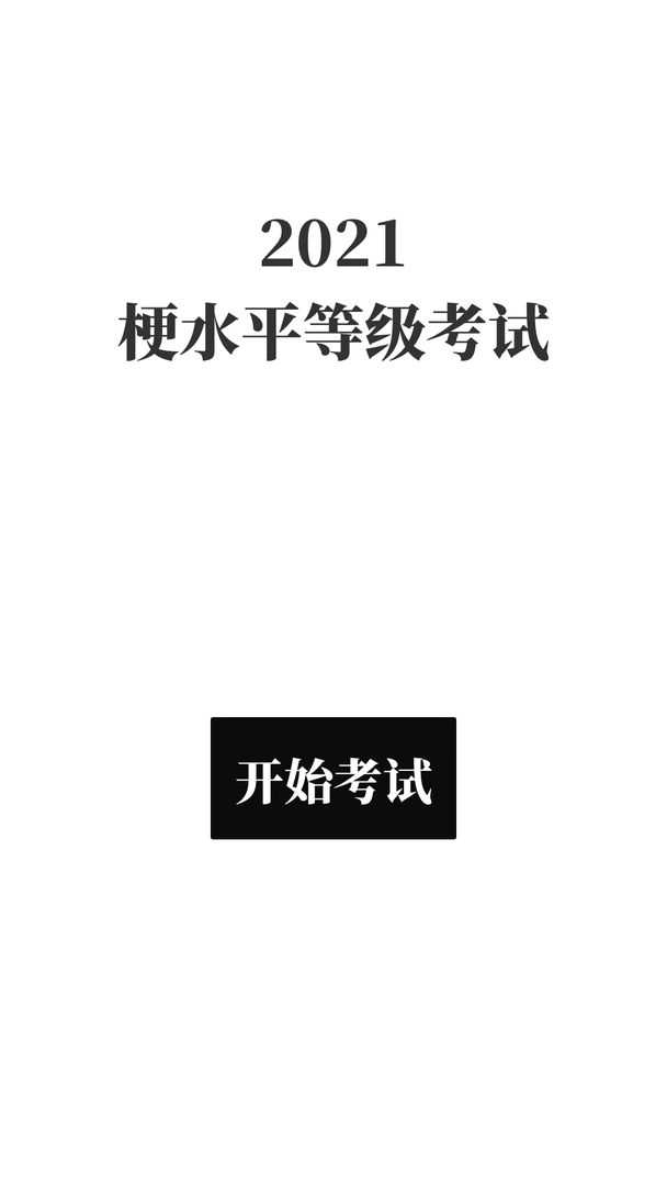 梗考试图6