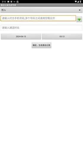 通话记录伪造专家 最新免费版图3