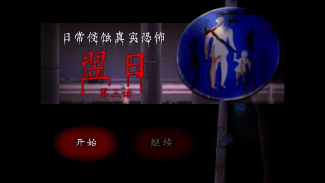 翌日第三话游戏最新版图2