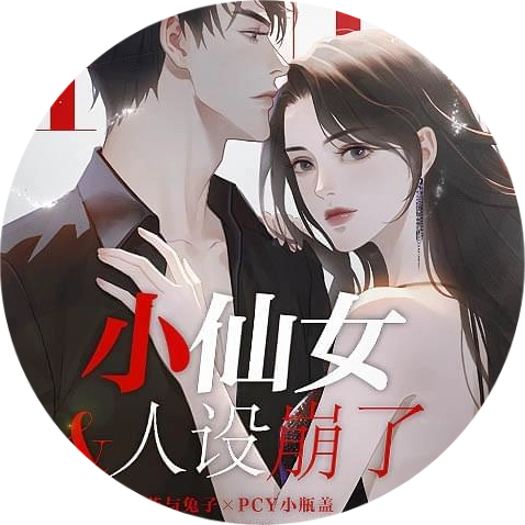 小仙女人设崩了完结橙光清软