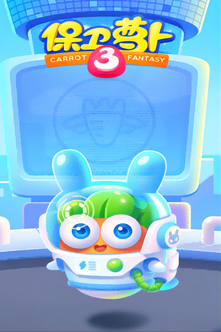 保卫萝卜3(1)