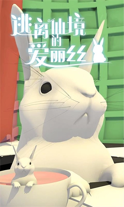 逃离仙境的爱丽丝-图4