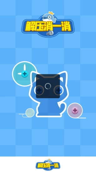 解压消一消(3)