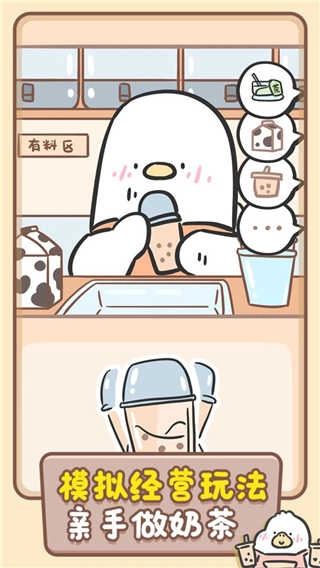 胖鸭奶茶店游戏图1