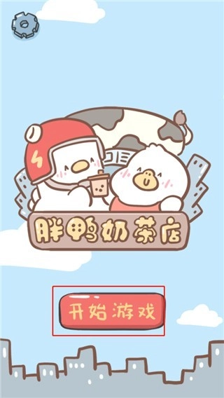 胖鸭奶茶店游戏