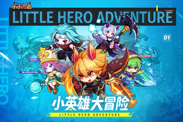 小小勇者最新版手游下載