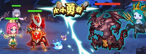 小小勇者最新版手游下載