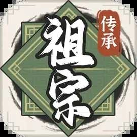 祖宗模拟器传承.0