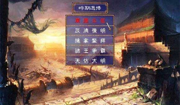 三国群英传2明清风云录图3