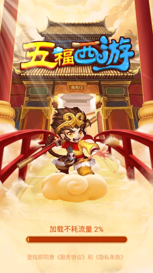 五福西游红包版(1)