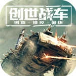 创世战车国际服4.3.72611
