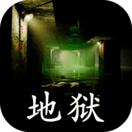 地狱游戏纯净版