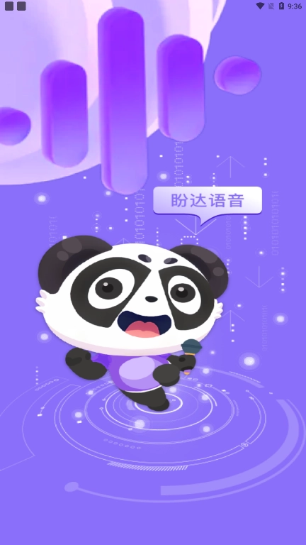 盼达语音 图3