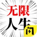 人生无限模拟器原版