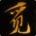 觅长生移植正版