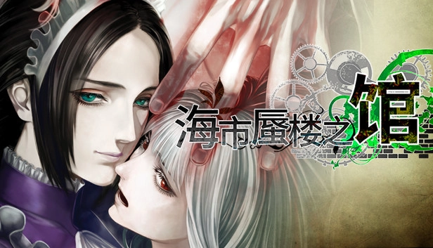 海市蜃楼之馆游戏图2