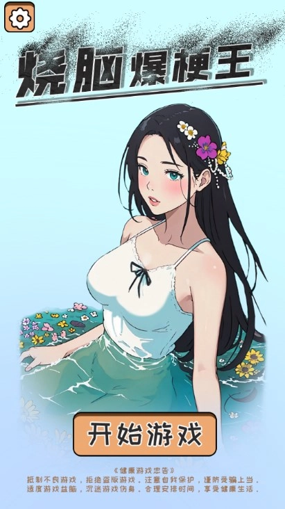 烧脑爆梗王最新免费版图1