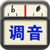 专业调音器 