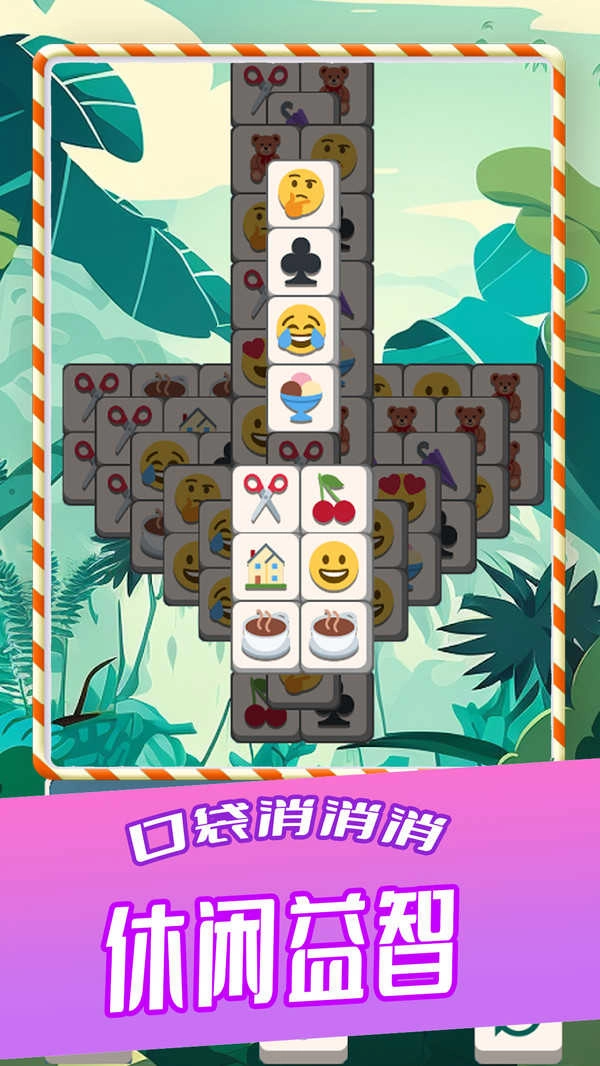 口袋消消消图3