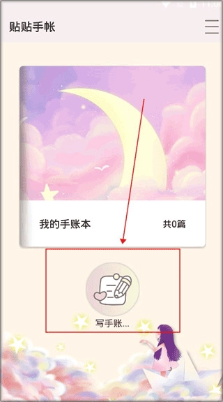 贴贴手帐免费版图10