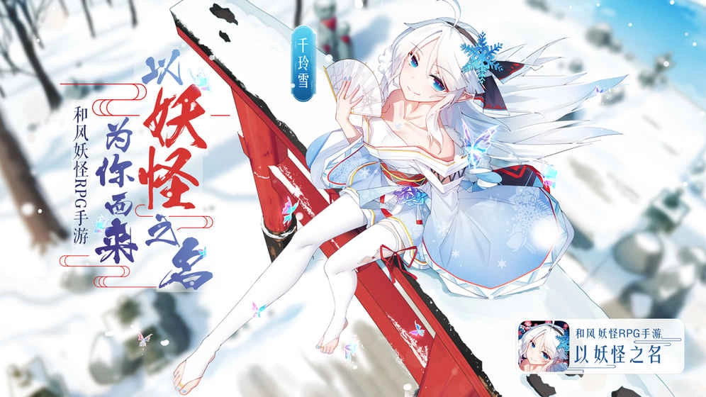 以妖怪之名图5