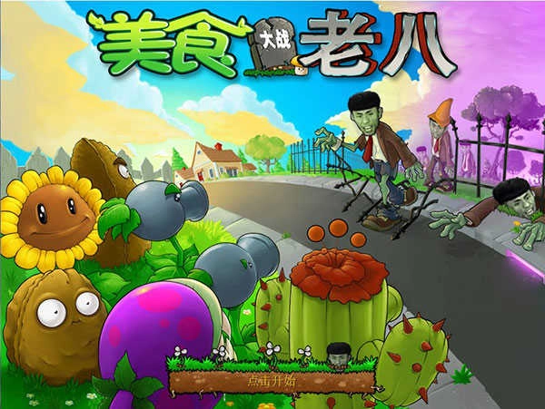 植物大战僵尸老八美食版(1)