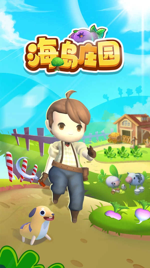 海岛庄园图5