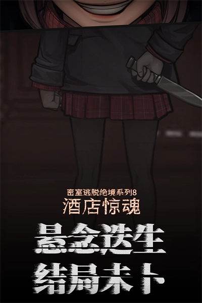 密室逃脱绝境系列8酒店惊魂 1
