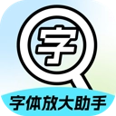 字体放大助手 