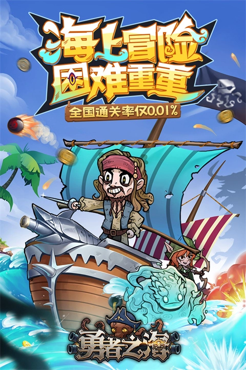 勇者之海九游版