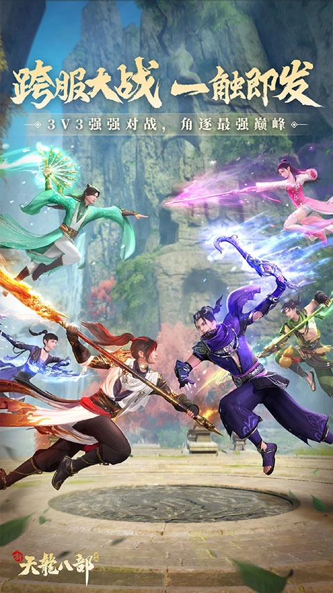 新天龙八部手游官方版