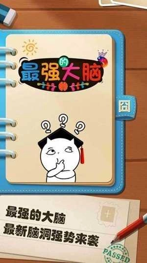 最强的大脑 图3