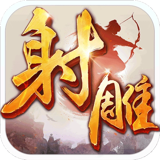 射雕英雄传 