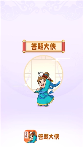 时秋答题大侠红包版图1