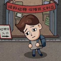 打工生活模拟器无敌版